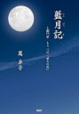 藍月記 土御門帝もう一つの『承久の乱』／萬卓子【3000円以上送料無料】