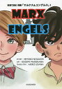 英語で読む漫画「マルクス&エンゲルス」 VOL.1/野口美代子/丸川楠美/鵜沢亜紀子【3000円以上送料無料】
