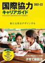 国際協力キャリアガイド 2021-22【3000円以上送料無料】