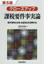 クローズアップ課税要件事実論 要件事実と主張・立証責任を理解する/酒井克彦【3000円以上送料無料】