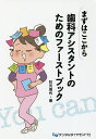 まずはここから歯科アシスタントのためのファーストブック/杉元信代【3000円以上送料無料】