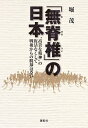 著者堀茂(著)出版社展転社発売日2021年11月ISBN9784886565327ページ数198Pキーワードむせきついのにほんこうきなせいしんの ムセキツイノニホンコウキナセイシンノ ほり しげる ホリ シゲル9784886565327内容紹介戦後、GHQの占領政策で我が国は精神的「無脊椎」と化した。日本の「脊椎」とは国体と国防である。本来、それは国体を顕現されている天皇陛下を中心に置かねばならない。小堀桂一郎氏（東京大学名誉教授）推薦※本データはこの商品が発売された時点の情報です。目次第1章 「無脊椎」の日本／Invertebrate Japan—“高貴な精神”と“崇高な義務”/第2章 「不敗」の精神が「泰平」を実現する—同盟を越えて/第3章 承詔必謹と「イロニー」としての日本—房内幸成と保田與重郎/第4章 「文化概念」としての天皇と「統帥権」—「菊と刀の栄誉」を繋げ！/第5章 「無能」のすすめ—『ピーターの法則』と『葉隠』/第6章 「顧客国民」とポピュリズム—「顧客国家」としての日本/第7章 米国が韓国を「ヴェトナム化」する日—その時、日本は/第8章 米対中外交の歴史的蹉跌と日本—「日本精神」としての対米自立/第9章 「親米ポチ」が「反米」西部邁氏を悼む—西部邁氏との思ひ出