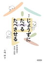 じょうずにたべるたべさせる 摂食機能の発達と援助/山崎祥子【3000円以上送料無料】