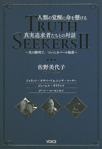 TRUTH SEEKERS 2／佐野美代子【3000円以上送料無料】