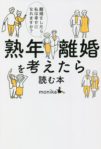 熟年離婚を考えたら読む本 離婚をしたら私は幸せになれますか?／monika【3000円以上送料無料】