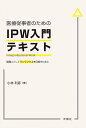 医療従事者のためのIPW入門テキスト 組織人としてワンランク上を目指すために/小林利彦【3000円以上送料無料】