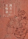 漢方百物語 中國傳奇シリーズ「中醫趣談 民族傳説5」/田中寛之【3000円以上送料無料】