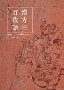 著者田中寛之(訳)出版社あかし出版発売日2021年09月ISBN9784908740169ページ数499Pキーワードかんぽうひやくものがたりちゆうごくでんきしりーずち カンポウヒヤクモノガタリチユウゴクデンキシリーズチ たなか ひろゆき タナカ ヒロユキ9784908740169内容紹介中国に伝わる医学の逸話集が、台湾の古書店から見つかりました。学術書？フィクション？それともファンタジー?中国の悠久の歴史の中の、重厚でありながら、ワクワクする魅惑の物語たち。中国史の有名人から、名も無き一庶民まで、日常的で、少し不思議で、いつだって切実な「医療」という切り口から描く、彼らの生き生きとした生活劇の始まり、始まり！本書は1994年に台湾で出版された「中園偲奇中醤趣談」を翻訳したものです。 昔から伝承されてきた中国医学に関する逸話が、 編纂、 記載されています。 内容は平易で、 一般の読者が楽しめる物語集ですが、 学術的に 有用な内容も多々含まれており、 専門家にも興味を持っていただけると考えられます。※本データはこの商品が発売された時点の情報です。