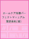 予防歯科を充実させたい歯科医院のためのホームケア指導パーフェクトマニュアル/萱野美帆【3000円以上送料無料】