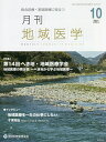 月刊地域医学 総合診療・家庭医療に役立つ Vol.35-No.10(2021-10)【3000円以上送料無料】