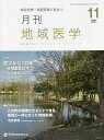 月刊地域医学 総合診療・家庭医療に役立つ Vol.35-No.11(2021-11)【3000円以上送料無料】