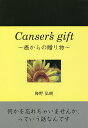 Cancer’s gift〜癌からの贈り物〜/梅野弘樹【3000円以上送料無料】
