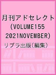 月刊アドセレクト VOLUME155(2021NOVEMBER)／リブラ出版【3000円以上送料無料】