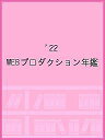 WEBプロダクション年鑑 2022【3000円以上送料無料】