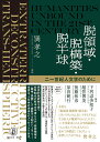 脱領域・脱構築・脱半球 二一世紀人文学のために/巽孝之/下河辺美知子/越智博美【3000円以上送料無料】