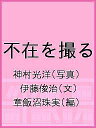 不在を撮る/神村光洋/伊藤俊治/章飯沼珠実【3000円以上送料無料】