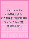 ジャコメッティとの最後の会話 ある芸術家の精神的遺言/ジャン・クレイ/粟津則雄【3000円以上送料無料】