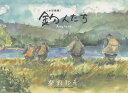 釣人たち 水彩画集/柴野邦彦【3000円以上送料無料】