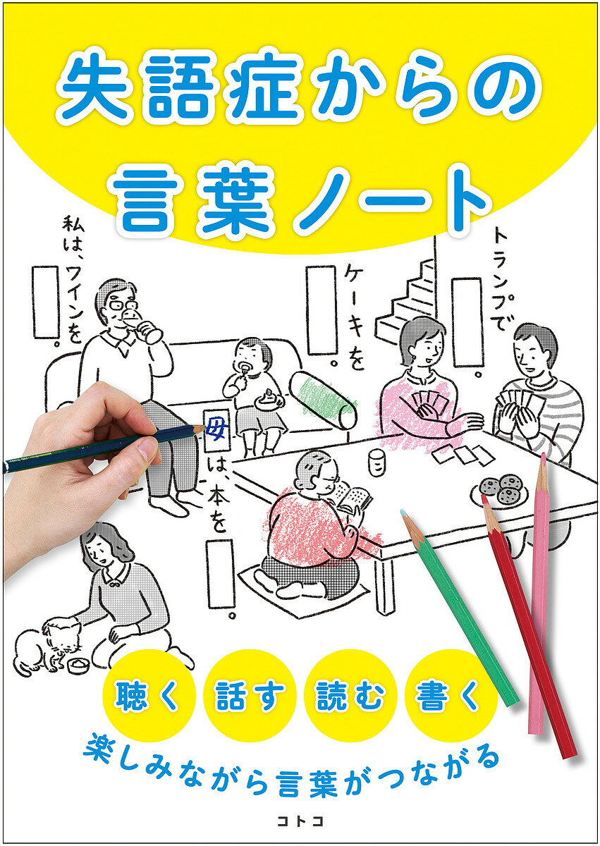 失語症からの言葉ノート 聴く、話す、読む、書く、楽しみながら
