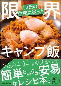 リロ氏の欲望に従った限界キャンプ飯/リロ氏/レシピ【3000円以上送料無料】