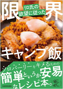 リロ氏の欲望に従った限界キャンプ飯／リロ氏／レシピ【3000円以上送料無料】