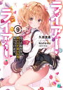 ライアー・ライアー 9/久追遥希【3000円以上送料無料】