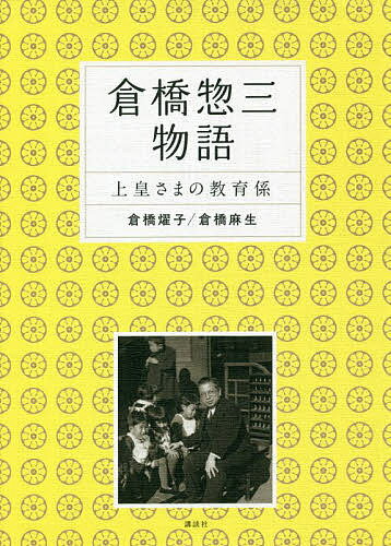 倉橋惣三物語 上皇さまの教育係／倉橋燿子／倉橋麻生【3000円以上送料無料】