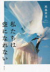 私たちは空になれない／風森章羽【3000円以上送料無料】