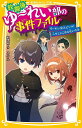 放課後ゆ~れい部の事件ファイル 〔3〕/朝里樹/よん【3000円以上送料無料】