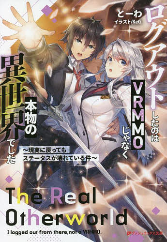 Ex Novels - 【3千円以上送料無料】ログアウトしたのはVRMMOじゃなく本物の異世界でした 現実に戻ってもステータスが壊れている件／とーわ