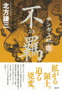 チンギス紀 12/北方謙三【3000円以上送料無料】