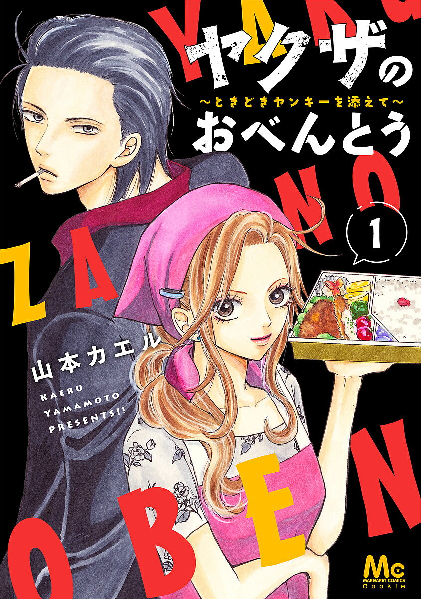 【3千円以上送料無料】ヤクザのおべんとう ときどきヤンキーを添えて 1／山本カエル