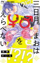 三日月まおは♂♀をえらべない 2/西野きいな【3000円以上送料無料】