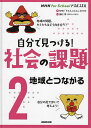 自分で見つける!社会の課題 2/NHK「ドスルコスル」制作班/田村学【3000円以上送料無料】