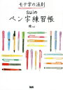 モテ字の法則suiのペン字練習帳/穂【3000円以上送料無料】