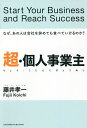 超・個人事業主 なぜ、あの人は会社を辞めても食べていけるのか?/藤井孝一【3000円以上送料無料】