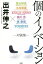 個のイノベーション 対談集／出井伸之／冨山和彦【3000円以上送料無料】