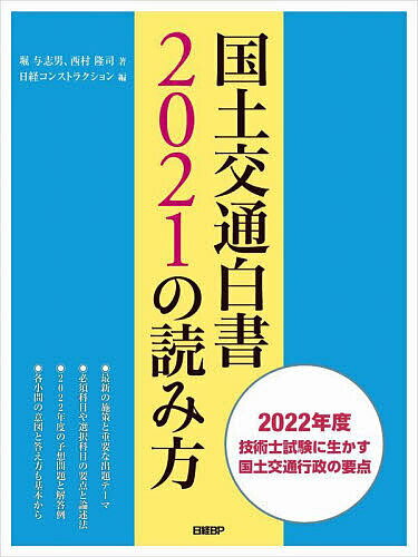 国土交通白書2021の読み方 2022年度技術士試験に生かす国土交通行政の要点／堀与志男／西村隆司／日経..