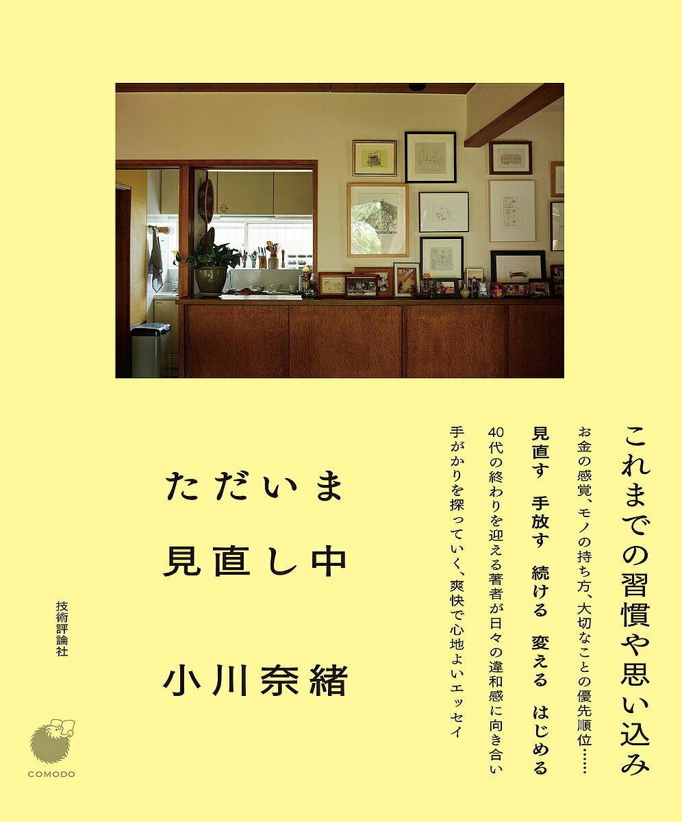 ただいま見直し中／小川奈緒【3000円以上送料無料】