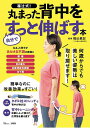 福辻式!丸まった背中を自分ですっと伸ばす本/福辻鋭記【3000円以上送料無料】