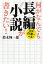 何がなんでも長編小説が書きたい! 進撃!作家への道!／鈴木輝一郎【3000円以上送料無料】