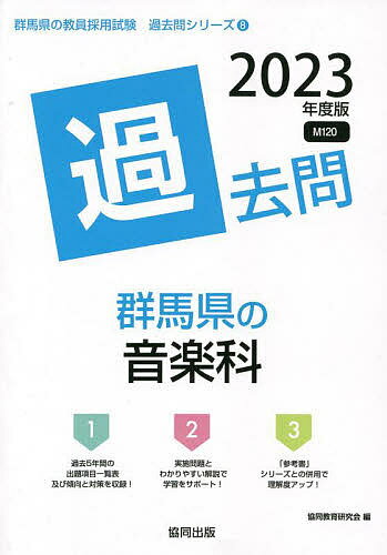 【3千円以上送料無料】’23 群馬県の音楽科過去問／協同教育研究会