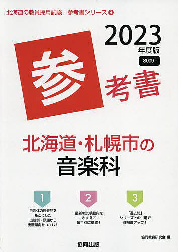 【3千円以上送料無料】’23 北海道・札幌市の音楽科参考書／協同教育研究会