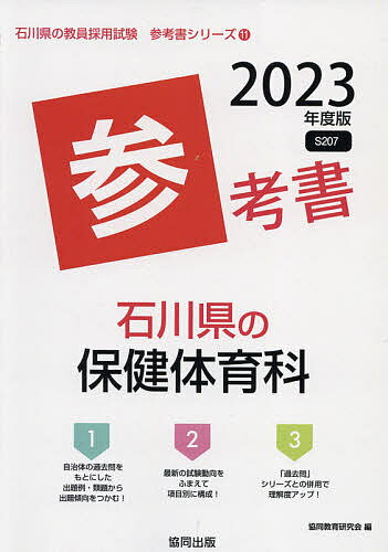 【3千円以上送料無料】’23 石川県の保健体育科参考書／協同教育研究会