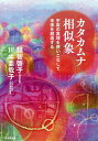 カタカムナ相似象 宇宙の真理を使いこなして未来を創造する/越智啓子/川ヰ亜哉子【3000円以上送料無料】