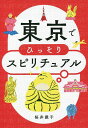 東京でひっそりスピリチュアル/桜井識子【3000円以上送料無料】