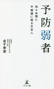 著者金子泰英(著)出版社幻冬舎メディアコンサルティング発売日2021年11月ISBN9784344936911ページ数156Pキーワード健康 よぼうじやくしやしらぬまにふけんこうに ヨボウジヤクシヤシラヌマニフケンコウニ かねこ やすひで カネコ ヤスヒデ9784344936911内容紹介「病気になったら治す」では気づかぬうちに病魔が進行していることも……病気は「治す」時代から「予防する」時代へ医療技術の進歩がめざましい今、欧米を中心とした先進国では「予防医学」が着目されるようになっています。日本でも予防治療の第一歩となるような先進的な検査が導入され始めていますが、そのほとんどが自由診療であるため、広く認知されるには至っていません。日本は、世界のなかでも医療先進国といわれているのに予防医学の浸透が遅れている——日本人の多くは「予防弱者」だといえるのです。(「はじめに」より一部抜粋)予防医学とは簡単にいえば「病気にかからないように予防する」という考え方です。特に、公的な保険制度がないアメリカでは、病気にかかってから治療すると医療費が高額になるという事情もあり、国民一人ひとりの「病気になる前に予防する」という意識が高くなっています。一方で日本は、世界有数の医療先進国でありながら予防医学の浸透が遅れています。アメリカと異なり、国民皆保険制度があるため、病気になっても比較的安い費用で病院に頼ることができるので、自分で病気を未然に防ぐという意識が薄くなるのです。このまま多くの日本人が「予防弱者」でいた場合、医療費の高騰、高齢者の増加による病床の不足、医師不足による医療難民の増加など、さまざまな医療問題に直面することが予想されます。本書では、日本の医療制度が抱える問題点を明らかにし、国民の多くが「予防弱者」であることに警鐘を鳴らします。また、病気にならないために日本の医療制度とどう付き合っていけばよいのかも※本データはこの商品が発売された時点の情報です。目次第1章 「病気になったら治す」では手遅れ…知らぬ間に健康が損なわれていく“予防弱者”たち（最期の約10年は不健康に過ごす？/アメリカの予防意識が高い理由 ほか）/第2章 多くの国民が知らない保険診療の限界 疾病予防のカギは自由診療が握る（国民皆保険制度のリスク/国民皆保険制度の弱点1 予防治療には適応しない ほか）/第3章 突然の病魔に侵される前に—「医科歯科連携」を行う医院が、病気の早期発見を可能にする（切り離されがちな歯科医療/予防歯科と全身疾患には深い関連性がある ほか）/第4章 一人の医師の診断だけでは不十分 「セカンドオピニオンの活用」が真の予防につながる（国民の6．6％しかセカンドオピニオンを活用していない/医師に気を使う必要はない ほか）/第5章 長く健康に生きるために—ヘルスリテラシーを高め、“予防弱者”から脱却せよ（最先端の治療法を知っておく/かかりつけ医をもつことが予防の一歩に ほか）