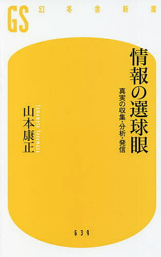 情報の選球眼 真実の収集・分析・発信／山本康正【3000円以上送料無料】