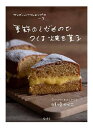 季節のくだものでつくる焼き菓子 サンデーベイクショップの一年/嶋崎かづこ/レシピ【3000円以上送料無料】