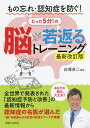 もの忘れ・認知症を防ぐ!たった5分!の脳が若返るトレーニング/白澤卓二【3000円以上送料無料】